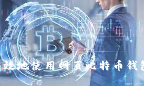 如何安全高效地使用网页比特币钱包:全面指南