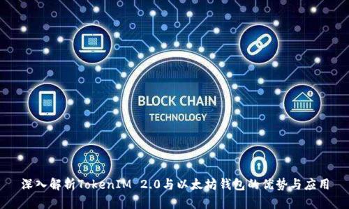 深入解析TokenIM 2.0与以太坊钱包的优势与应用