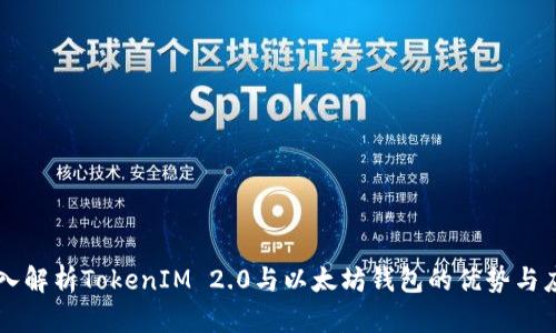 深入解析TokenIM 2.0与以太坊钱包的优势与应用