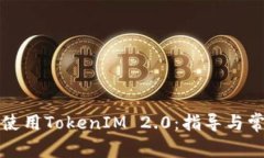 如何下载和使用TokenIM 2.0：指导与常见