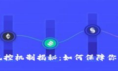 区块链钱包的风控机制揭秘：如何保障