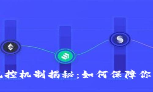 区块链钱包的风控机制揭秘:如何保障你的数字资产安全