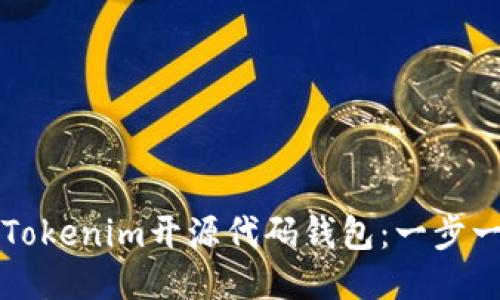如何定制Tokenim开源代码钱包:一步一步的指南
