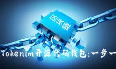 如何定制Tokenim开源代码钱包：一步一