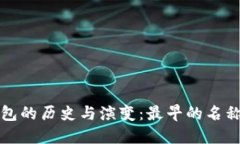 比特币钱包的历史与演变：最早的名称