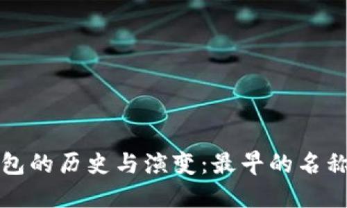 比特币钱包的历史与演变:最早的名称及其发展