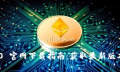 TokenIM 2.0 官网下载指南：获取最新版本