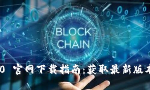 TokenIM 2.0 官网下载指南:获取最新版本的完整步骤