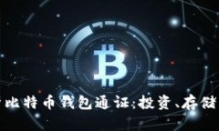 全面解析比特币钱包通证：投资、存储