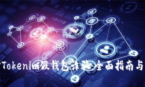 如何应对Tokenim假钱包诈骗:全面指南与应对策略