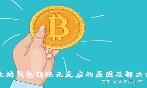 以太坊钱包转账无反应的原因及解决方案