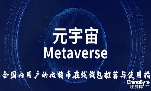 适合国内用户的比特币在线钱包推荐与使用指南