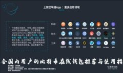 适合国内用户的比特币在线钱包推荐与