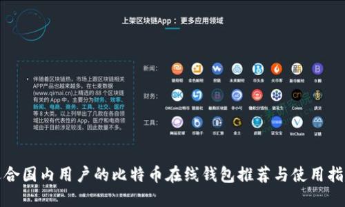 适合国内用户的比特币在线钱包推荐与使用指南