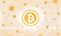 全面解析苹果TokenIM 2.0钱包APP：功能、