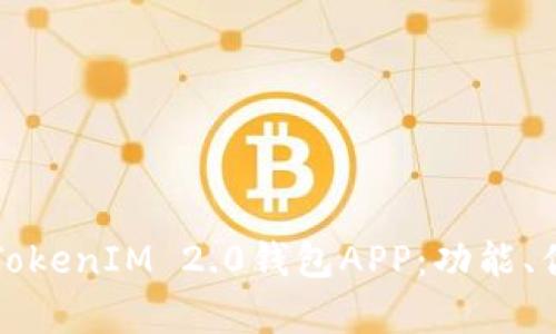 全面解析苹果TokenIM 2.0钱包APP:功能、优势及使用指南