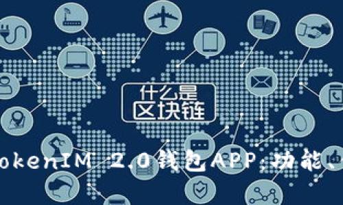 全面解析苹果TokenIM 2.0钱包APP:功能、优势及使用指南