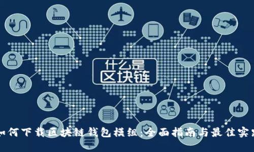 如何下载区块链钱包模组:全面指南与最佳实践