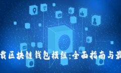 如何下载区块链钱包模组：全面指南与