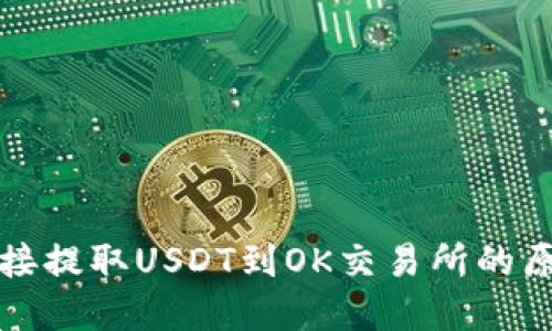 TP钱包无法直接提取USDT到OK交易所的原因及解决方案