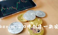 如何在Tokenim 2.0中创建一款安全的钱包