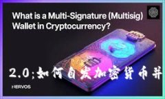 TokenIM 2.0：如何自发加密货币并成功上