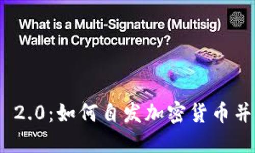 TokenIM 2.0:如何自发加密货币并成功上市