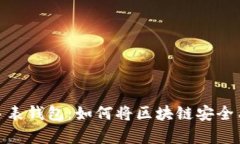 全面解析比特币手表钱包：如何将区块