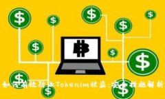 如何有效防止Tokenim被盗：安全措施解