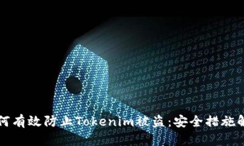 如何有效防止Tokenim被盗:安全措施解析