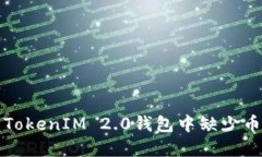 如何解决TokenIM 2.0钱包中缺少币种的问