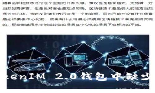 如何解决TokenIM 2.0钱包中缺少币种的问题