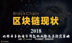 比特币手机电子钱包的风险及其防范策