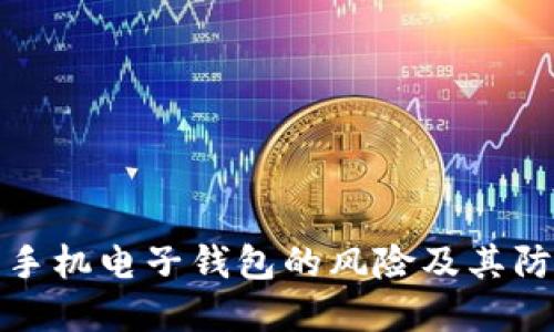 比特币手机电子钱包的风险及其防范策略