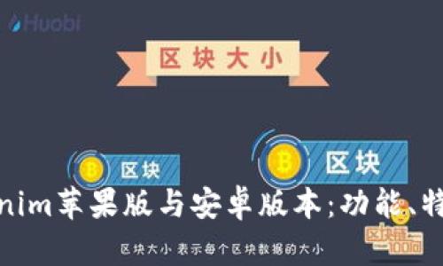 全面解析Tokenim苹果版与安卓版本:功能、特点及使用体验