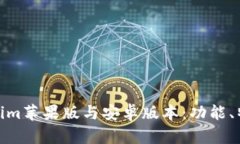 全面解析Tokenim苹果版与安卓版本：功