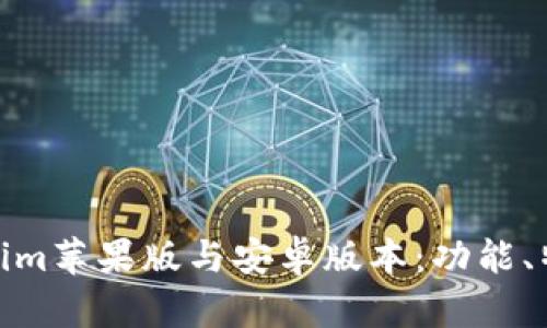 全面解析Tokenim苹果版与安卓版本:功能、特点及使用体验
