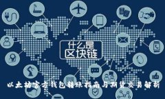 以太坊官方钱包转账指南与期货交易解