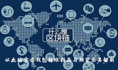 以太坊官方钱包转账指南与期货交易解析