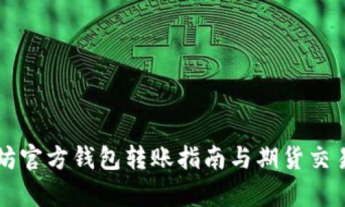 以太坊官方钱包转账指南与期货交易解析