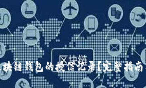 如何查询区块链钱包的授信记录?完整指南与操作步骤