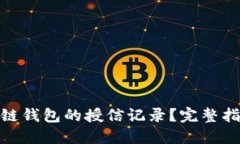 如何查询区块链钱包的授信记录？完整