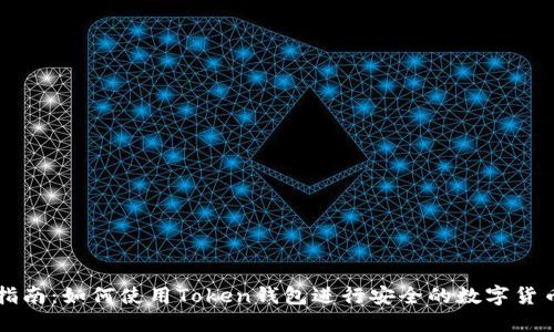 完整指南：如何使用Token钱包进行安全的数字货币交易