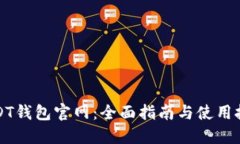 USDT钱包官网：全面指南与使用技巧