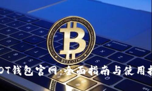 USDT钱包官网:全面指南与使用技巧