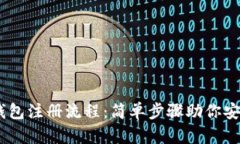 详解USDT数字钱包注册流程：简单步骤