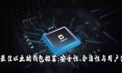 2023年最佳以太坊钱包推荐：安全性、
