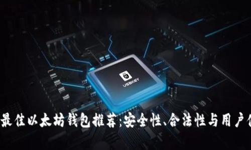 2023年最佳以太坊钱包推荐:安全性、合法性与用户体验分析
