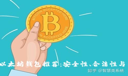 2023年最佳以太坊钱包推荐:安全性、合法性与用户体验分析