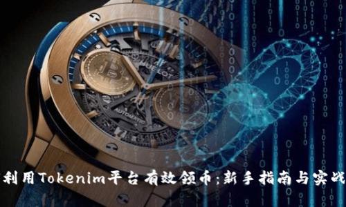 如何利用Tokenim平台有效领币:新手指南与实战技巧